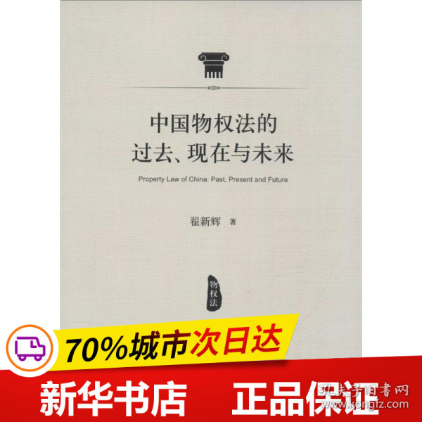 中国物权法的过去、现在与未来