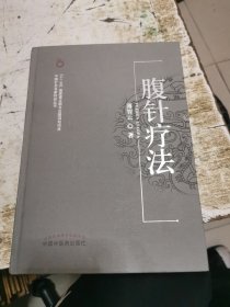 腹针疗法，精装，书架11