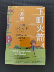 下町火箭4 八咫鸦