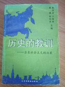 历史的教训-苏东社会主义的兴衰