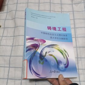 铸魂工程 中国特色社会主义理论体系进大学生头脑研究