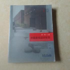 中国景观设计年刊（上篇）