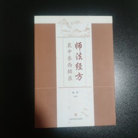 师法经方衷中参西辑录