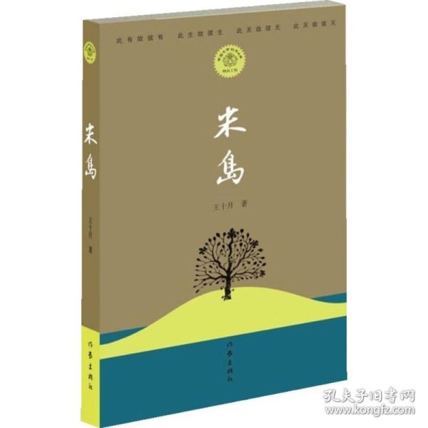 【正版书籍】中国当代长篇小说:米岛