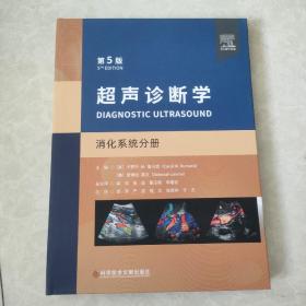 超声诊断学:消化分册