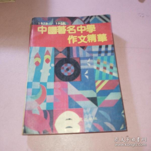 中国著名中学作文精选:1979～1989