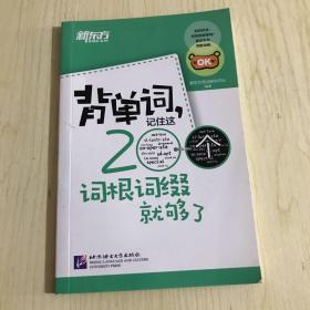 新东方·背单词,记住这200个词根词缀就够了