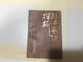 孙子兵法探析（附十三篇白话译注）