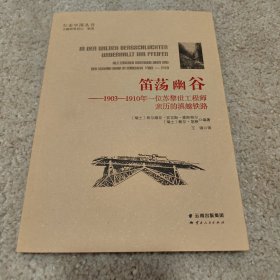 笛荡幽谷:1903-1910年一位苏黎世工程师亲历的滇越铁路