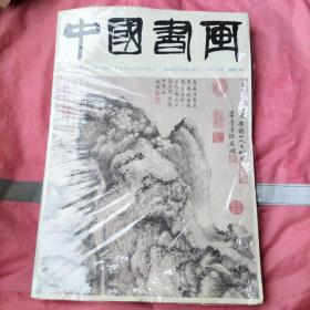 中国书画（国家级艺术类核心期刊总期227期2021年11月）全新未开封