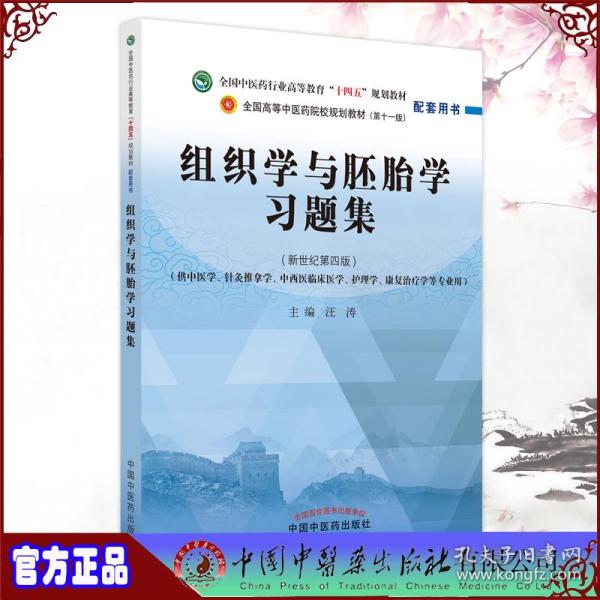 组织学与胚胎学习题集·全国中医药行业高等教育“十四五”规划教材配套用书