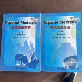 现代西班牙语（第2册）教学参考书
