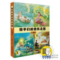 孩子们的音乐之旅—儿童版（套装）（附扫码视频）音乐欣赏绘本图文并茂视听结合