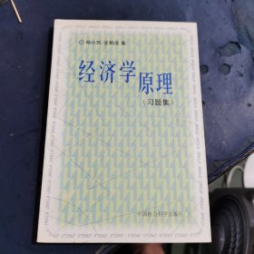 经济学原理:习题集