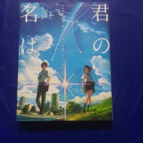 新海誠監督作品 君の名は。 公式ビジュアルガイド