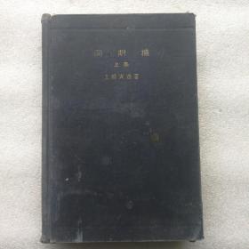 ［民国1939年版］同期机（上卷）日文版 土师寅造著 关国英签名本，内有短信如图，硬精装小16开，完整不缺页保存完好