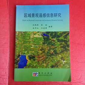 區(qū)域景觀遙感信息研究