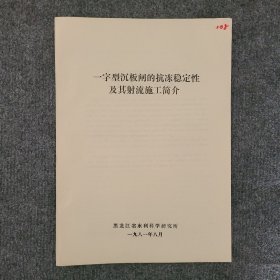 一字型沉板闸的抗冻稳定性及其射流施工简介