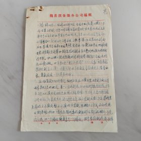 河北魏县写给人民日报的群众来信（2页   1978年） 有关上演古装戏还是现代戏的争论   附原实寄封（普14邮票）