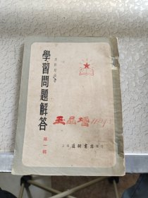 学习问题解答 第一辑