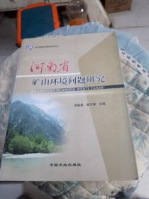 河南省矿山环境问题研究