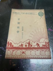 上海园艺事业改进协会丛刊 第一种 苗圃经营 程世抚 贺善平 签赠本