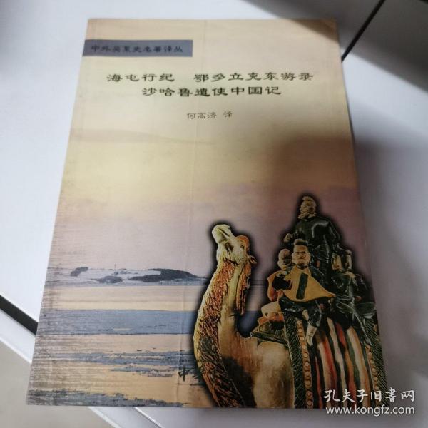 海屯行纪；鄂多立克东游录；沙哈鲁遣使中国记：中外关系史名著译丛