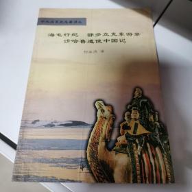 海屯行纪；鄂多立克东游录；沙哈鲁遣使中国记：中外关系史名著译丛