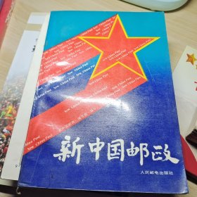 新中国邮政