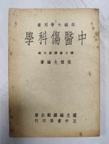 中医伤科学