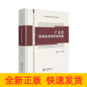 广东省优秀社会科学家传略(1)