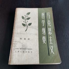 马克思主义哲学纲要