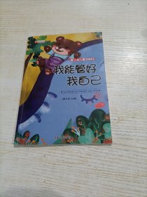 爱上幼儿园故事绘本 我能管好我自己（有涂画）