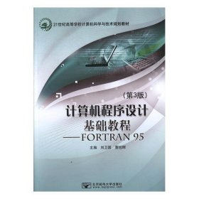 計算機程序設計基礎教程FORTRAN95第三版3版劉為國北京郵電大學出版社9787563537785