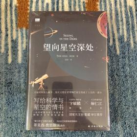 望向星空深处（《纽约时报书评》年度好书，国际天文年制定读物）/天际线丛书