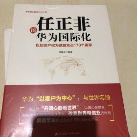 任正非谈华为国际化：以知识产权为武器攻占170个国家（华为核心竞争力系列）