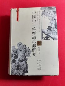 中国中古维摩诘信仰研究