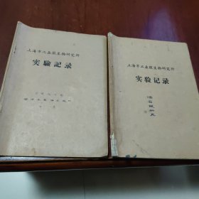 利用微生物酶法生产酒石酸研究（二本合售）