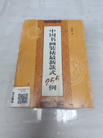 中国书画装裱最新款式255例 馆藏