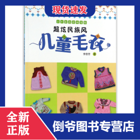超炫民族风儿童毛衣/小不点巧打扮系列 9787518037506