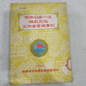 湖南省第一次模范民族工作者会议会刊