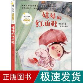 妹妹的红雨鞋（暖心美读书·注音美绘系列）