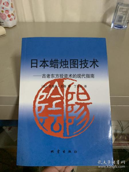 日本蜡烛图技术：古老东方投资术的现代指南