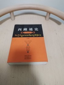 西藏通史（汉译本）：松石宝串 下