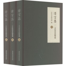 新华正版 清言集——文史馆馆员随笔集(全3册) 高雨,袁行霈 9787501348381 国家图书馆出版社