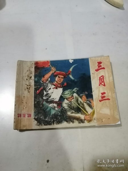 连环画 三月三 （64开本，上海人民出版社，76年一版一印刷） 内页干净。封面和封底边角有修补。书口和封底有写字。