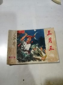 连环画 三月三 （64开本，上海人民出版社，76年一版一印刷） 内页干净。封面和封底边角有修补。书口和封底有写字。