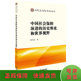 中国社会保障演进的历史维度和世界视野