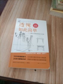 西方经典美术技法译丛——透视如此简单：20步掌握透视基本原理