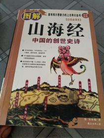 图解山海经：中国的创世史诗